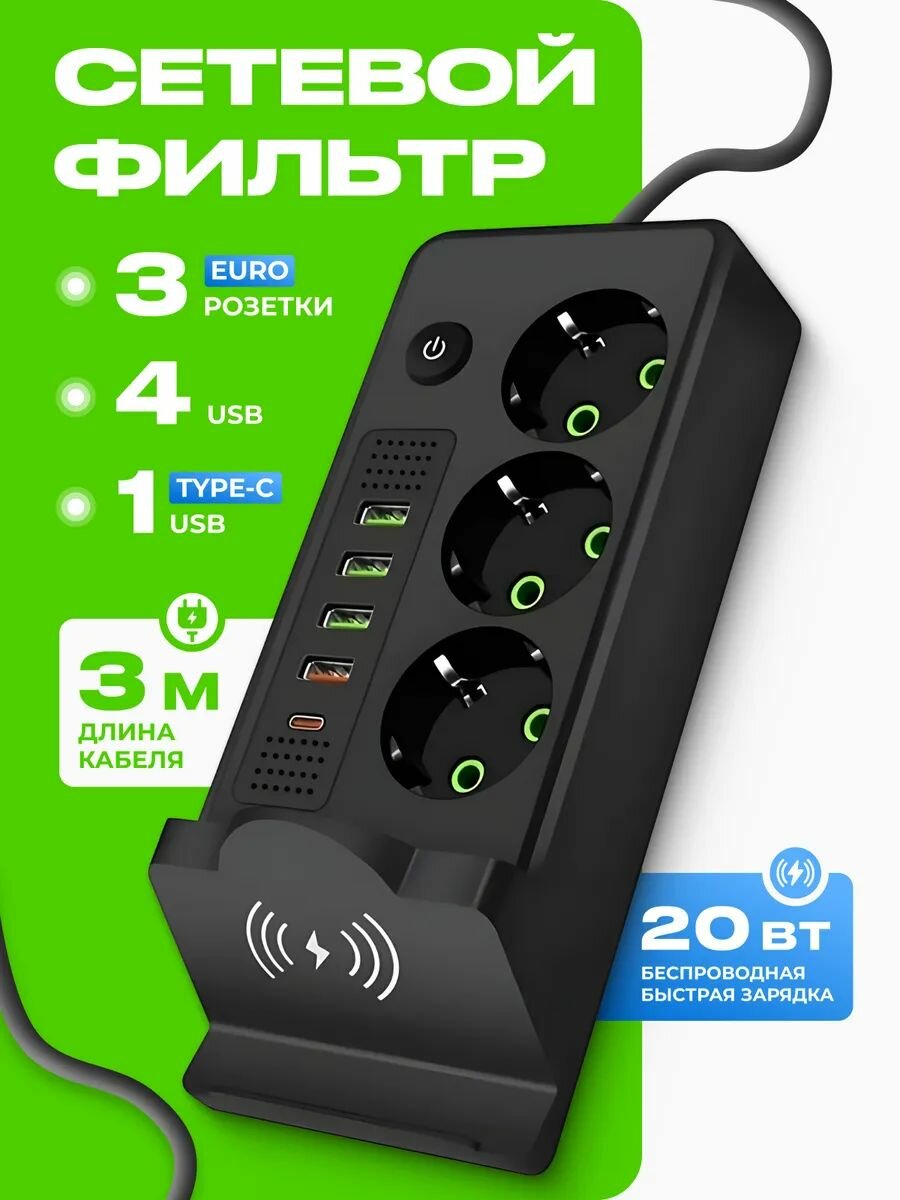 Сетевой фильтр, удлинитель 3 м с USB, Type-C и беспроводной зарядкой, Черный
