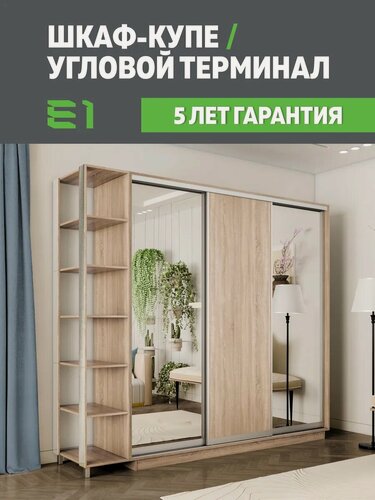 Изображение товара Шкаф-купе Е1 Экспресс с открытыми полками трехдверный, 2 зеркала/лдсп, 210х60х220, бежевый