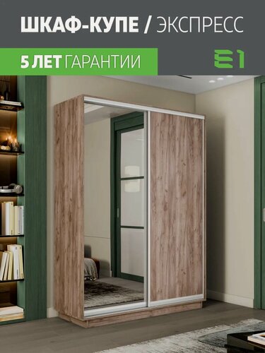 Изображение товара Шкаф-купе Е1 Экспресс двухдверный, лдсп/зеркало, 160х60х240, коричневый
