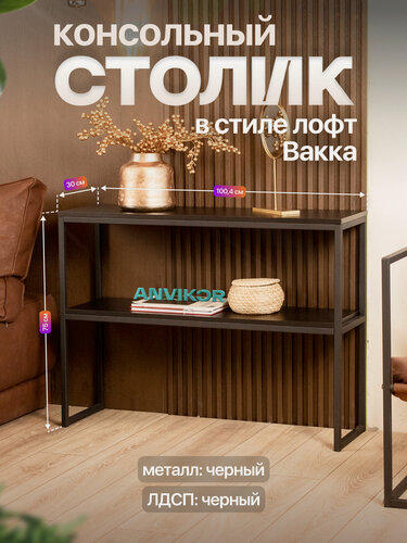 Изображение товара Столик консольный тумба под телевизор в прихожую в стиле лофт Вакка черный/черный