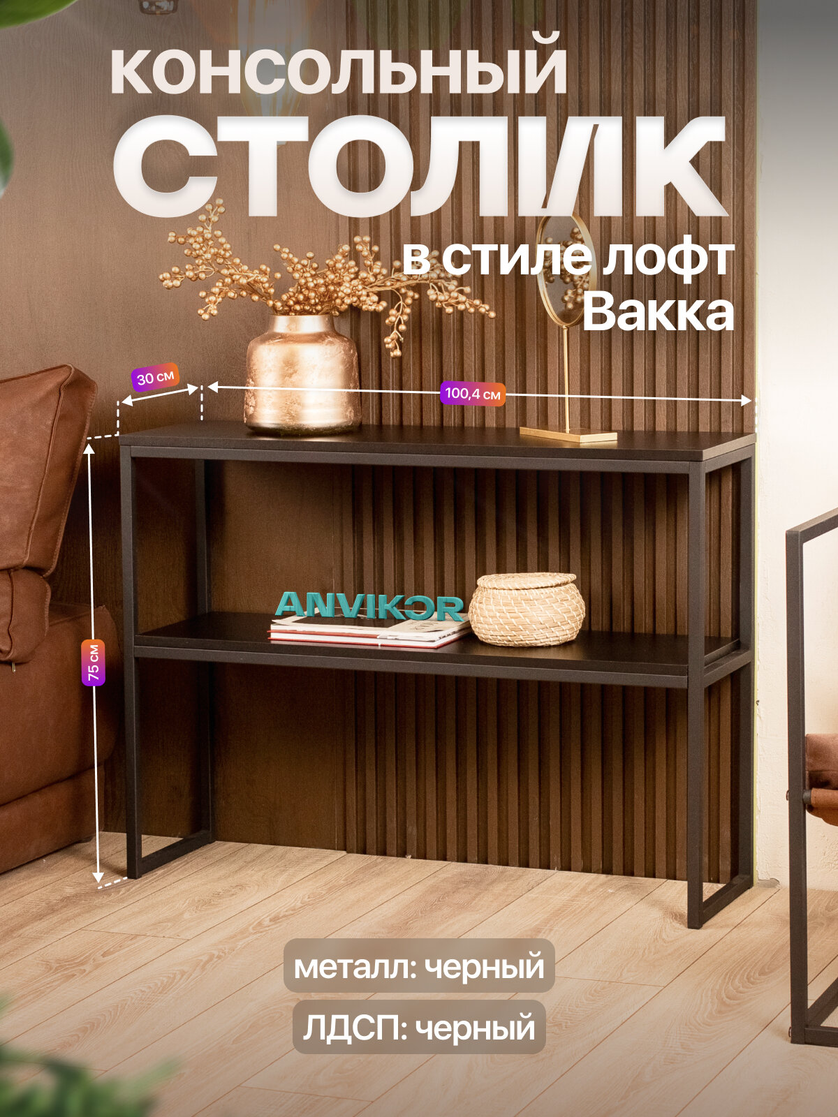 Столик консольный тумба под телевизор в прихожую в стиле лофт Вакка черный/черный