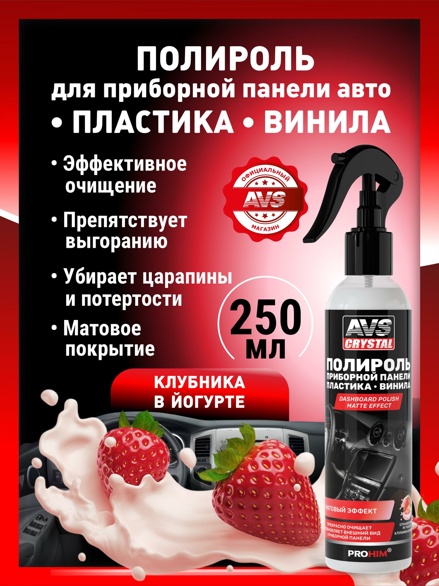 Полироль AVS Crystal "Клубника", для приборной панели, матовый, 250мл