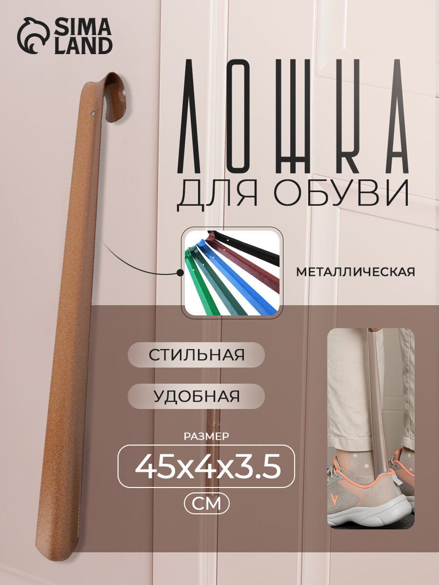 Ложка для обуви Solomon-De Luxe, 45 см, толщина 1,5 мм, металл, цвет микс
