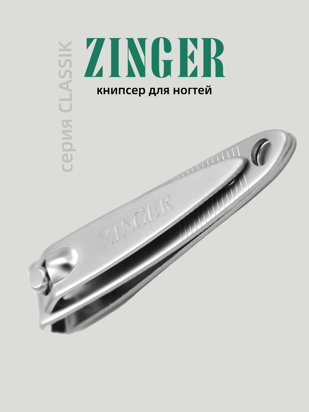Zinger Classic, книпсер для ногтей малый, с ручной заточкой, кусачки для маникюра и педикюра SLN-602