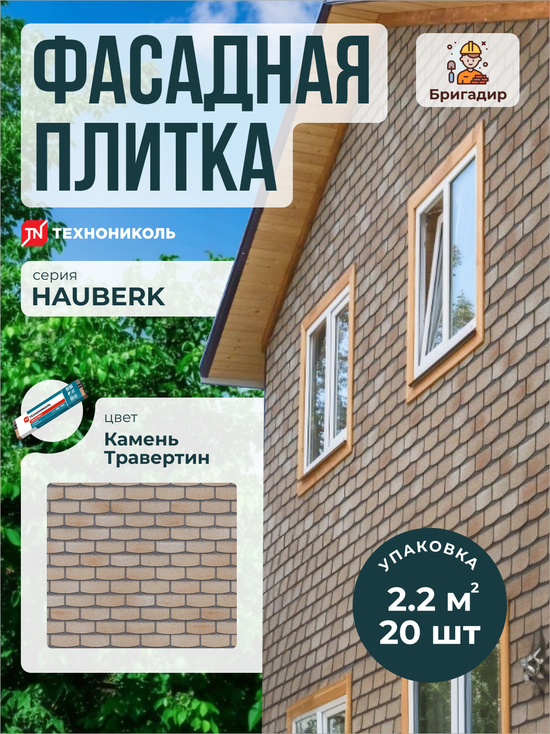 Фасадная плитка Технониколь Hauberk Камень Травертин (уп. 2.2 м2)
