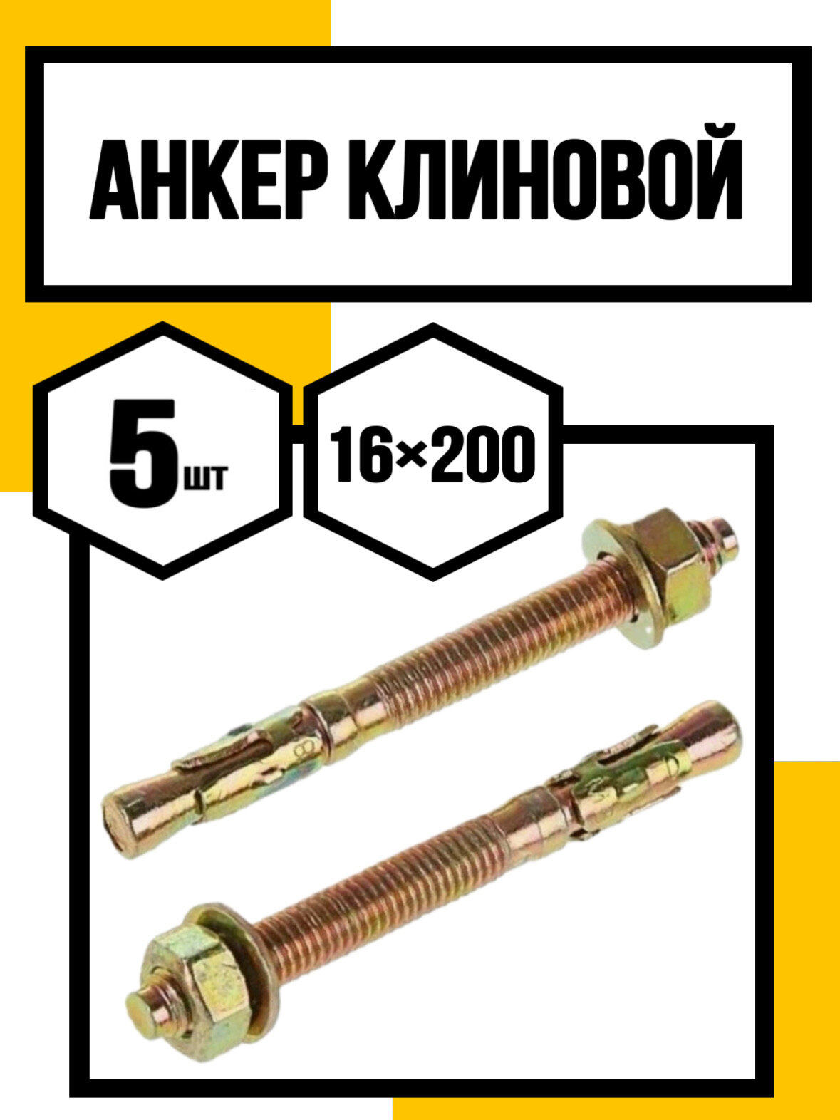 Анкер клиновой с гайкой 16х200
