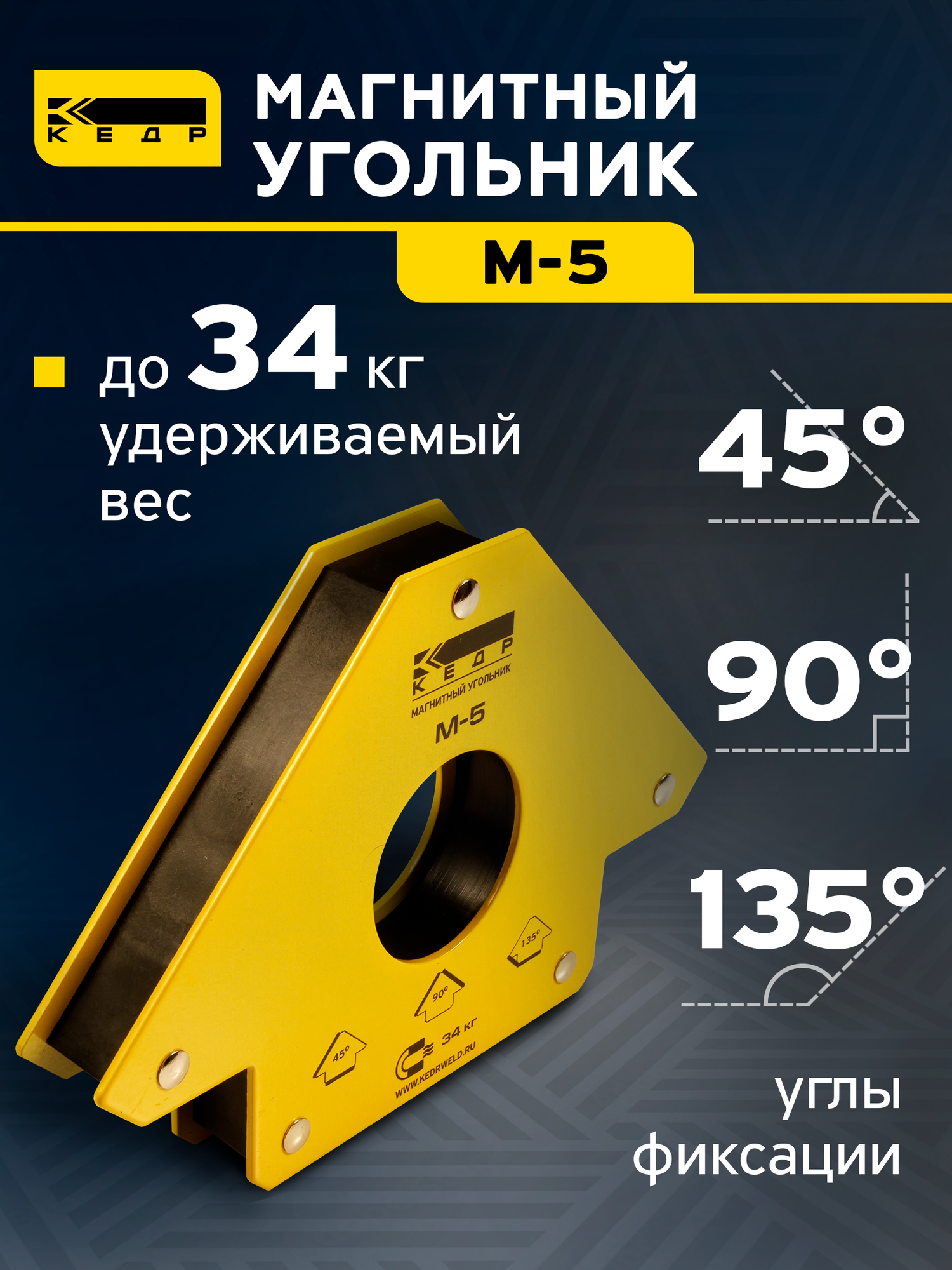 Магнитный угольник Кедр 8005172 М-5 угловой до 34кг желтый