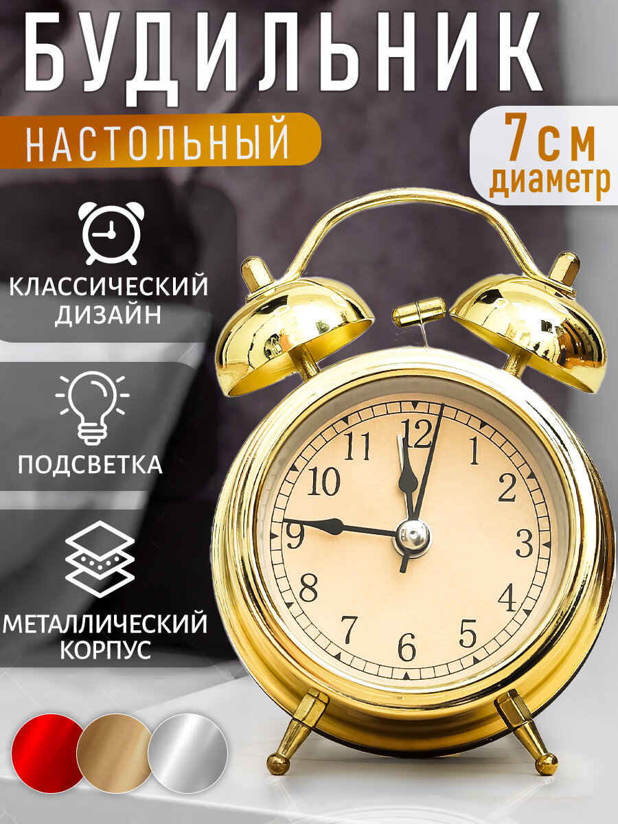 Часы будильник настольные D-7 см золотой цвет Эврика / подарок мужчине, женщине, ребенку, мальчику, сыну, девочке, дочке