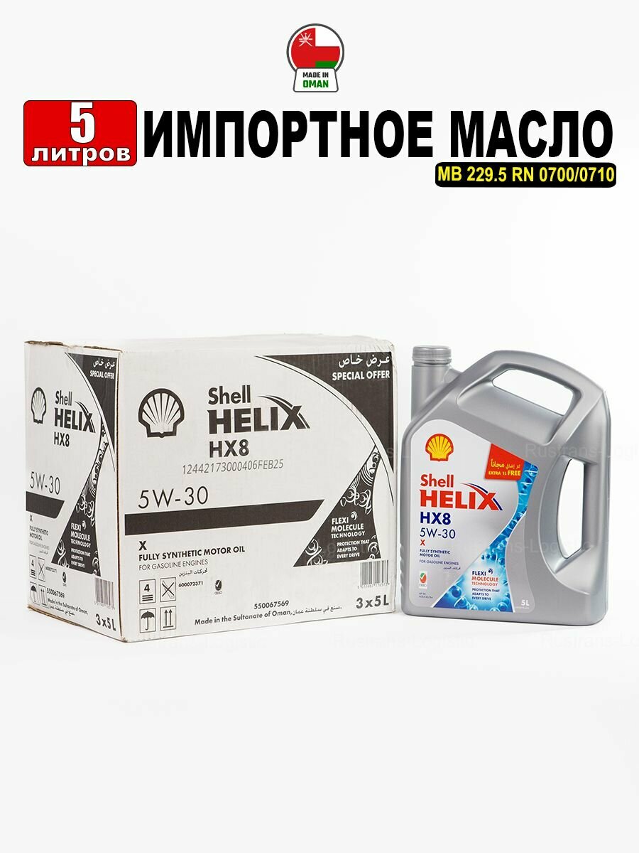 Масло моторное Shell Helix HX8 X 5W-30 (Оман) 5л, масло для автомобиля 550067569