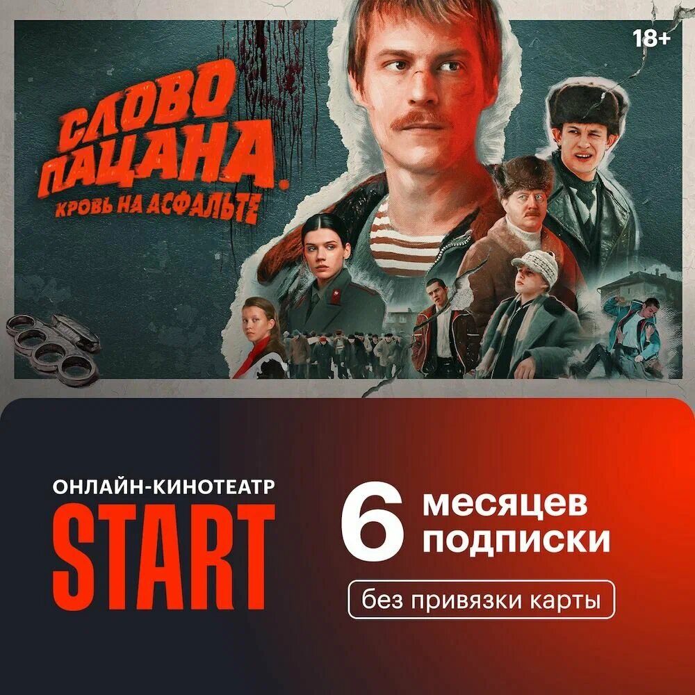 Подписка на Онлайн-кинотеатр Start на 6 месяцев (цифровой код/электронный ключ)