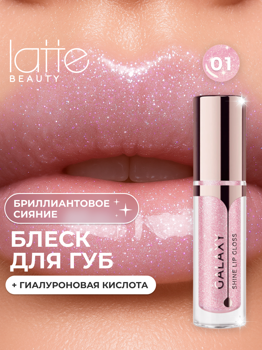Блеск для губ с блестками Latte Beauty, перламутровый, с гиалуроновой кислотой, увлажняющий, оттенок 01