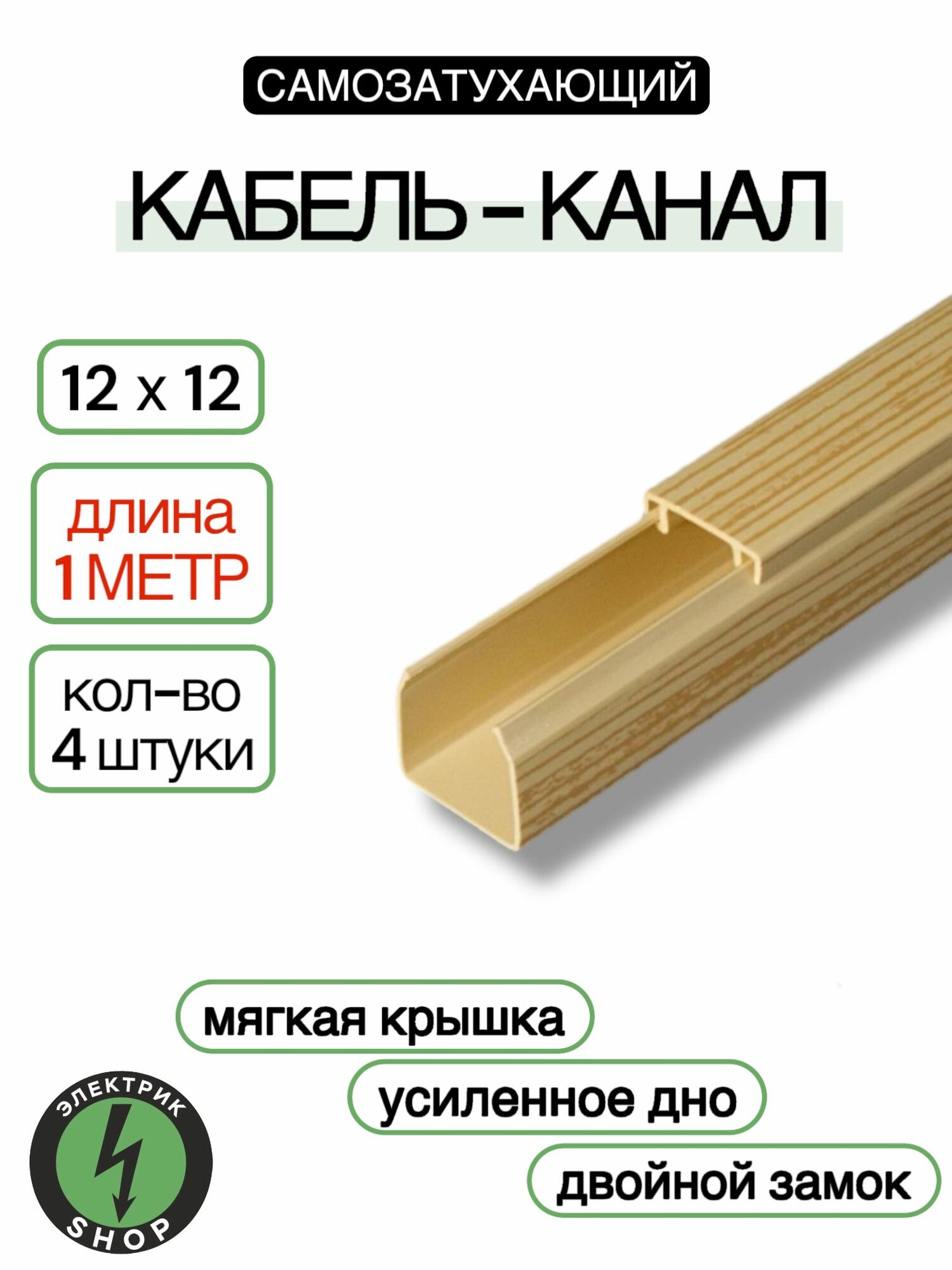 Кабель-канал ПВХ 12х12 (1м) ПАН-Электро сосна ( 4 штуки )