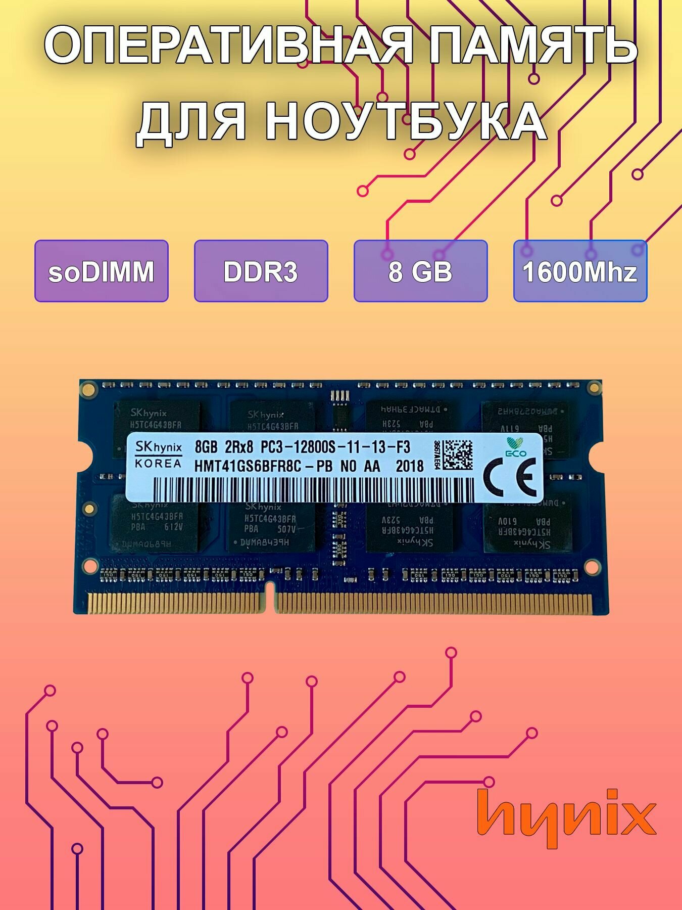 Оперативная память 8Gb DDR3 SO-DIMM 1600Mhz для ноутбука (8GB 2Rx8 PC3-12800S-11-13-F3)(HMT41GS6BFR8C-PB)