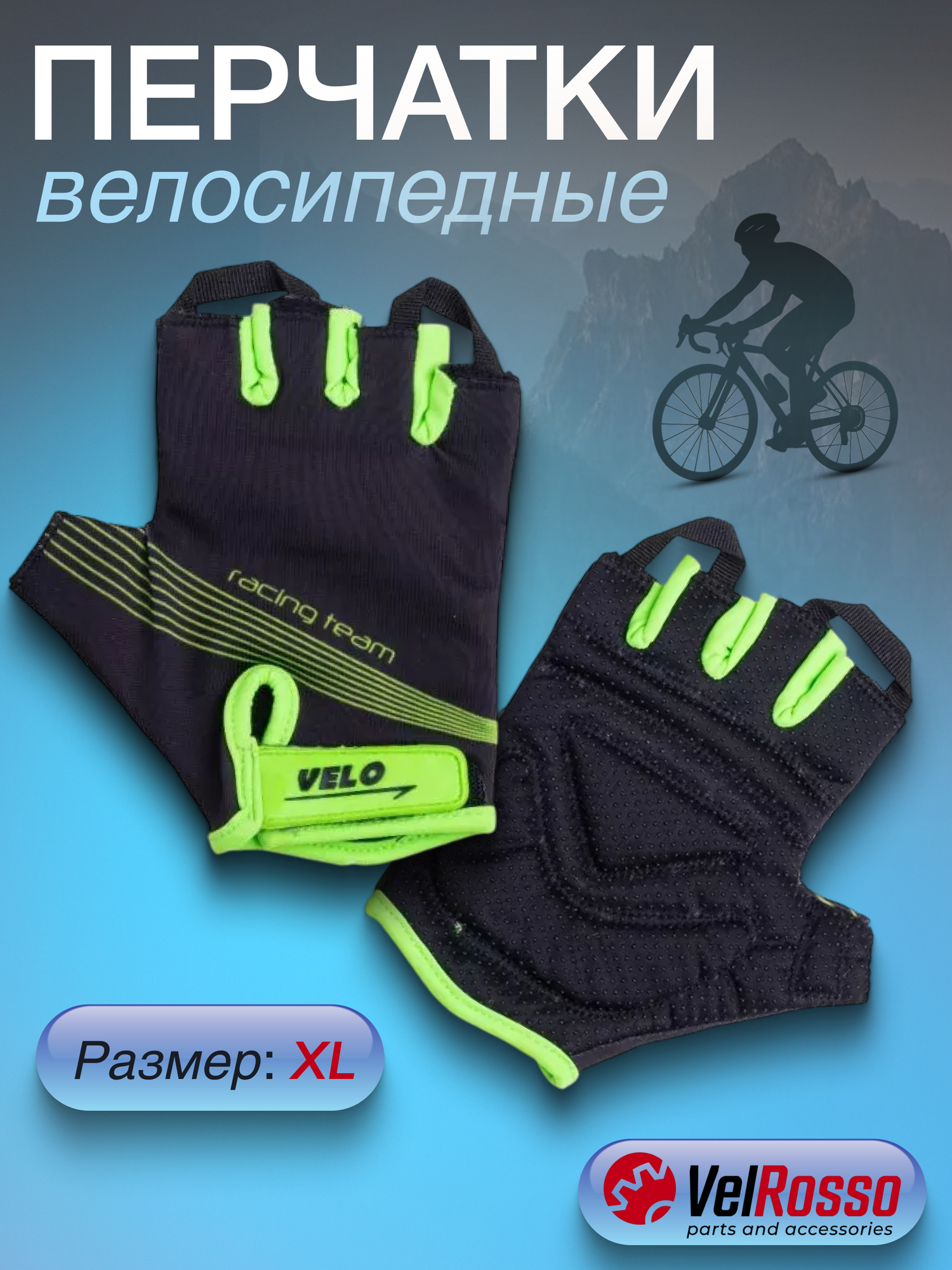 Перчатки спортивные велосипедные Velrosso