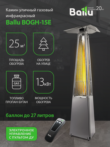 Изображение товара Камин обогреватель уличный газовый инфракрасный пирамида Ballu BOGH-15E