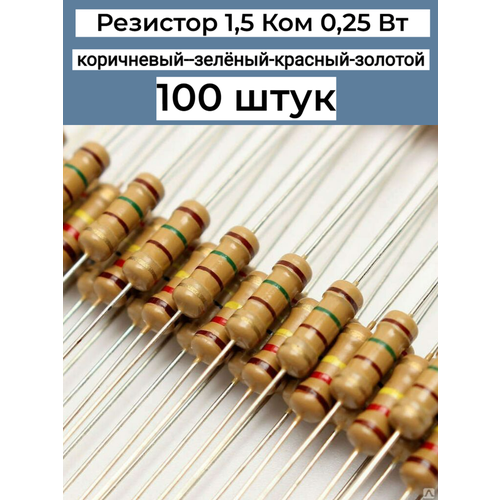 Резистор 1, 5 Ком 0, 25ВТ 100 шт, 1K5 CF 1/4W 5% выводной, набор