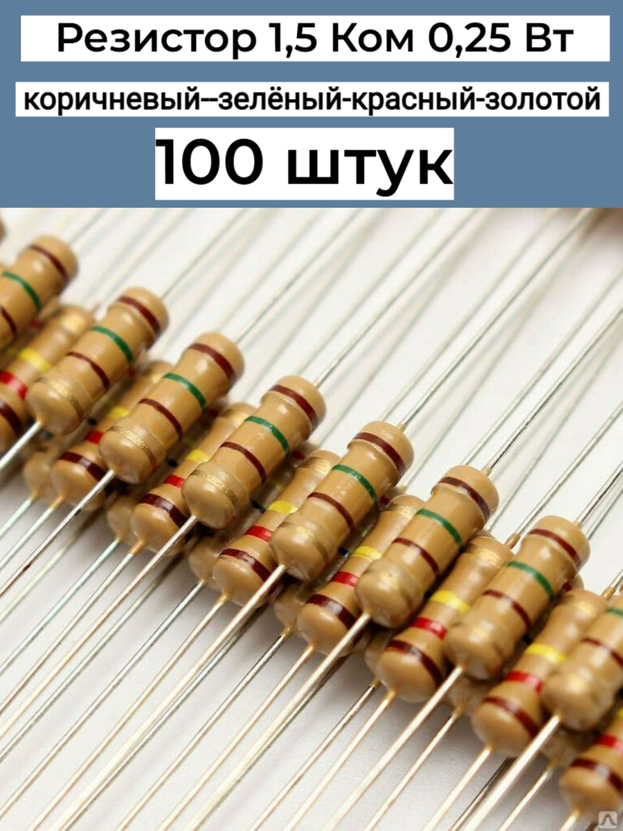 Резистор 1,5 Ком 0,25ВТ 100 шт, 1K5 CF 1/4W 5% выводной, набор