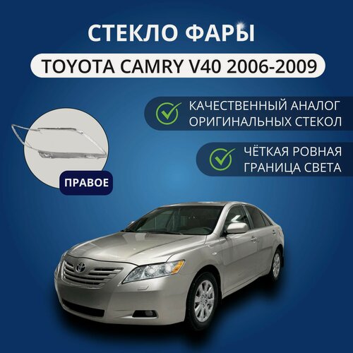 Изображение товара Стекло фары, GNX, для автомобилей Toyota Camry V40 2006-2009, правое, поликарбонат, переднее для Тойота Камри из прозрачного материала