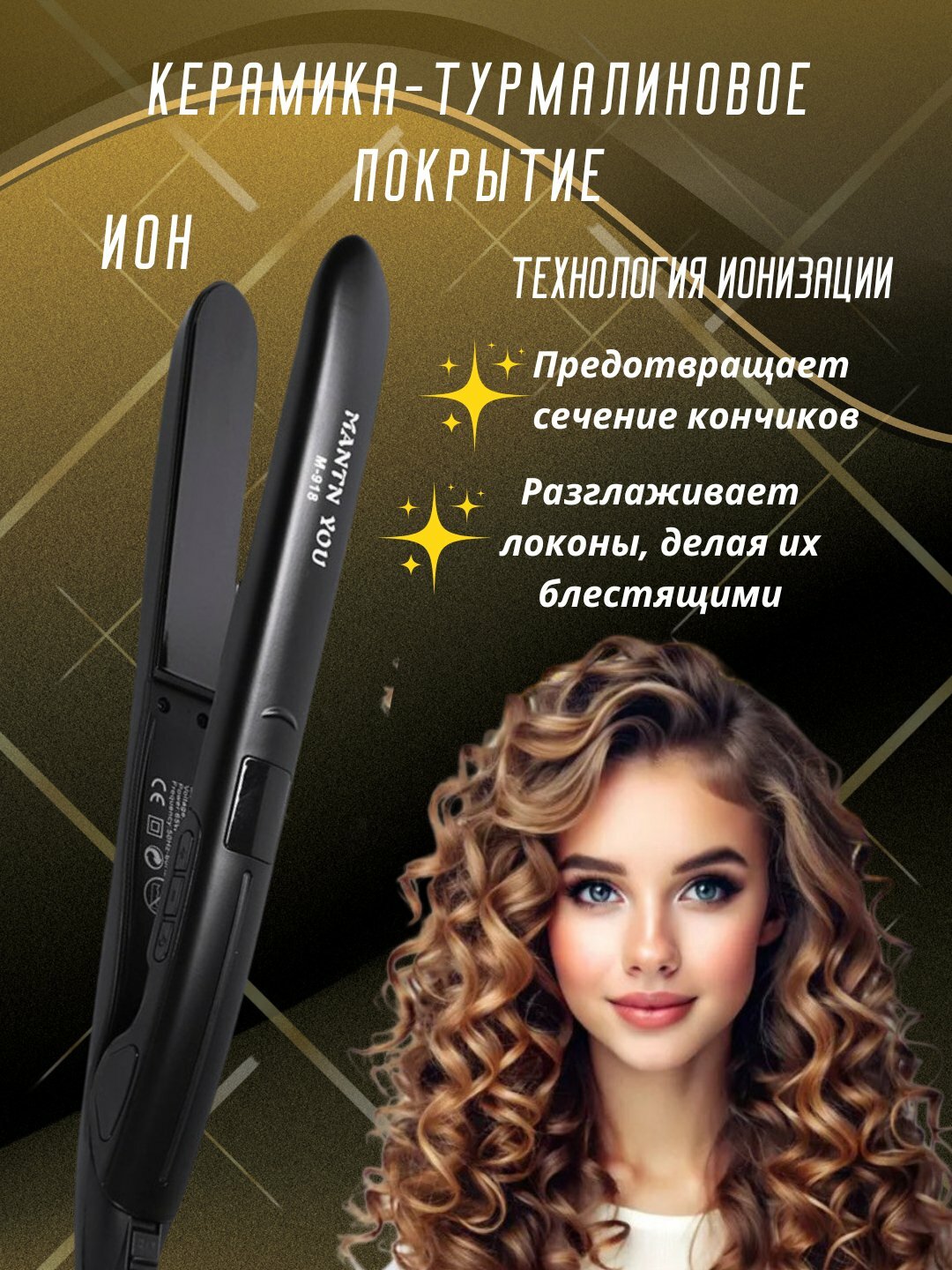 Выпрямитель плойка для волос MANTN YOU M-918, профессиональный утюжок