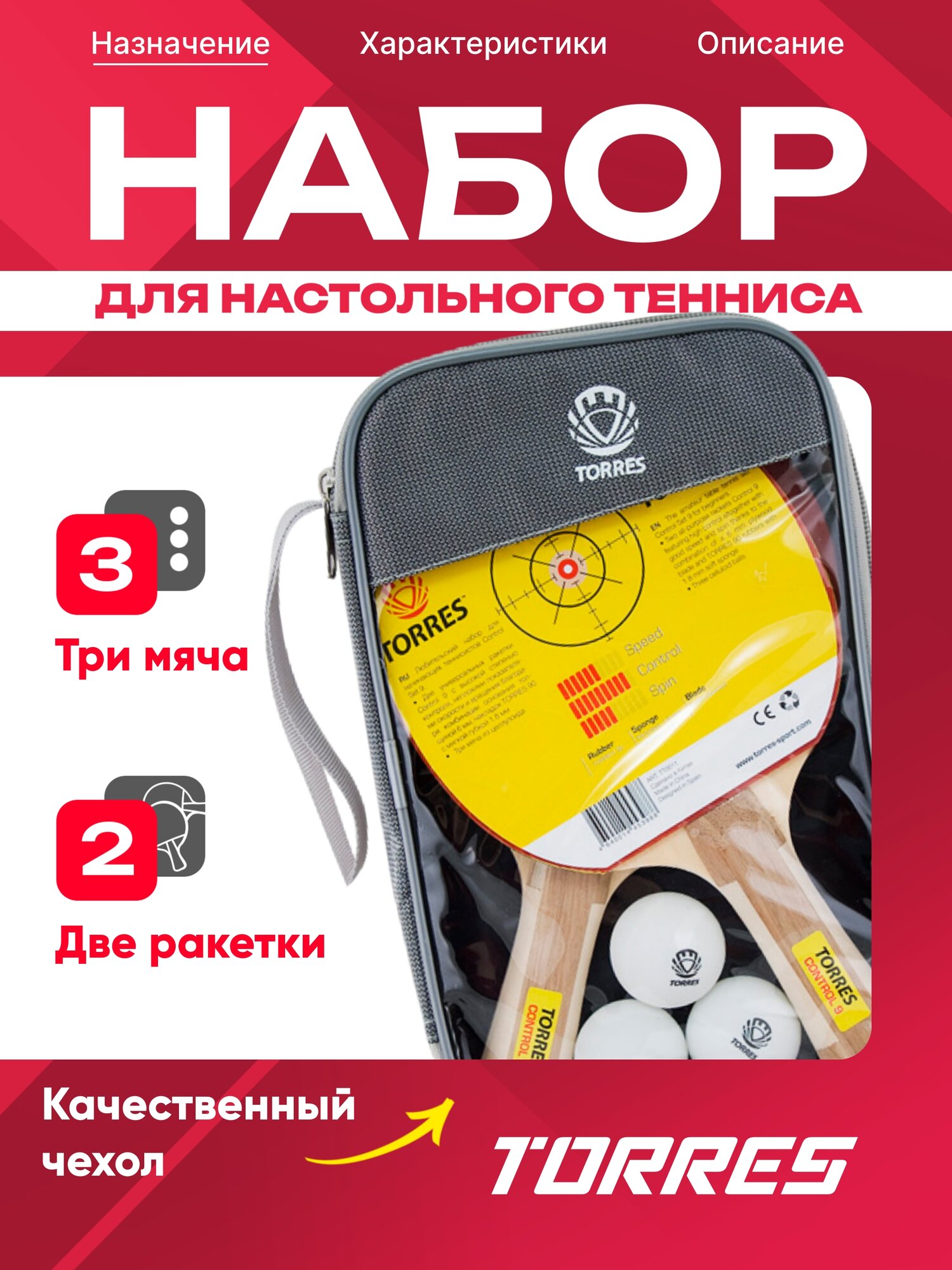 Набор для настольного тенниса TORRES Control 9, 2 ракетки, 3 мяча, сумка
