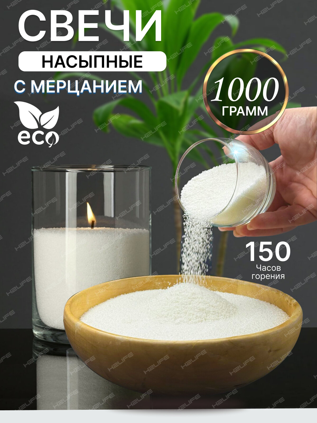 Насыпные свечи "Мерцание", с ароматом ванили, с хлопковым фитилем 10 шт, 150 ч горения, свечи ароматические H2LIFE