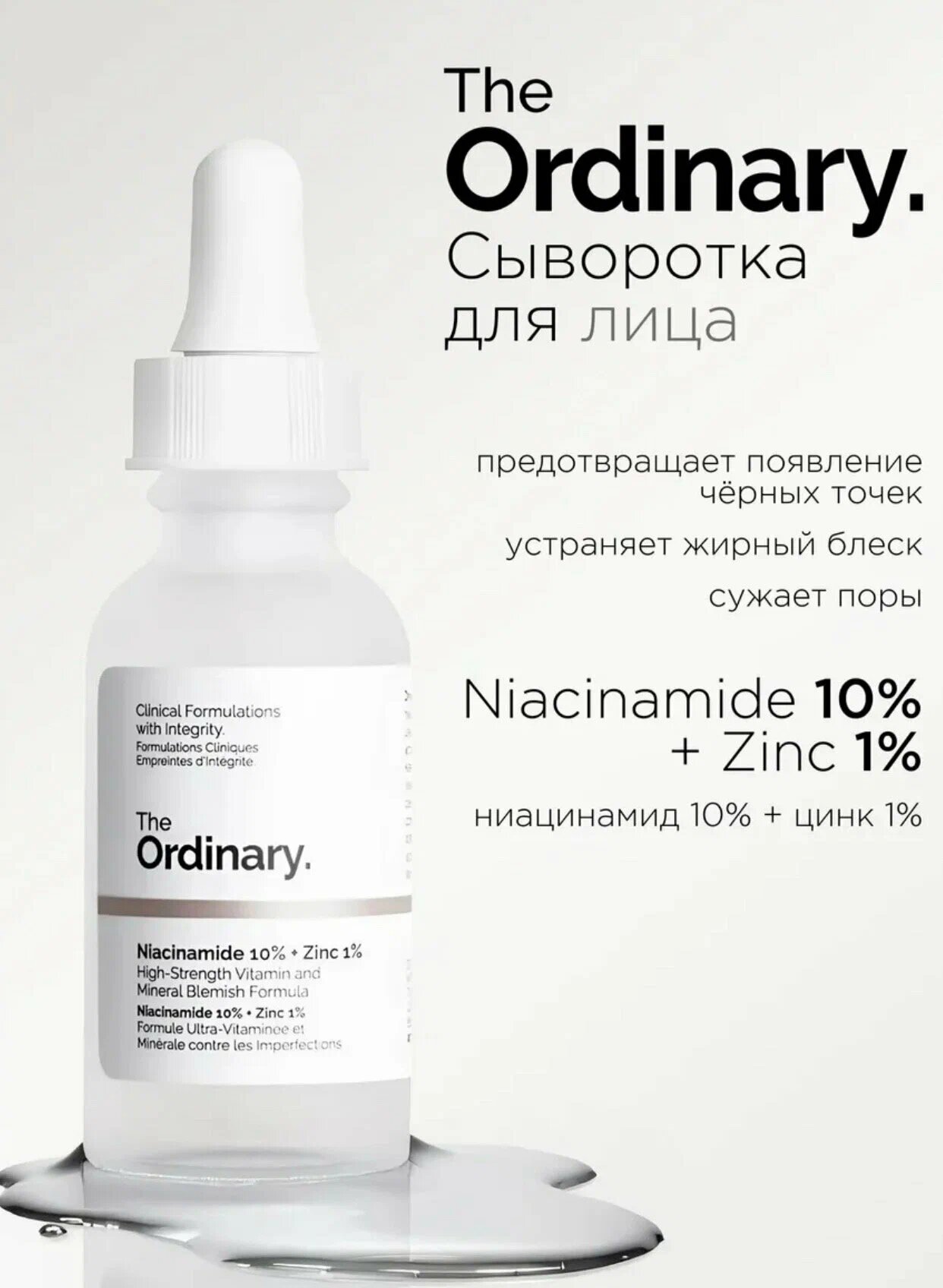 The Ordinary Niacinamide 10% + Zinc 1% – Сыворотка с ниацинамидом и цинком, 30 мл — фото 1