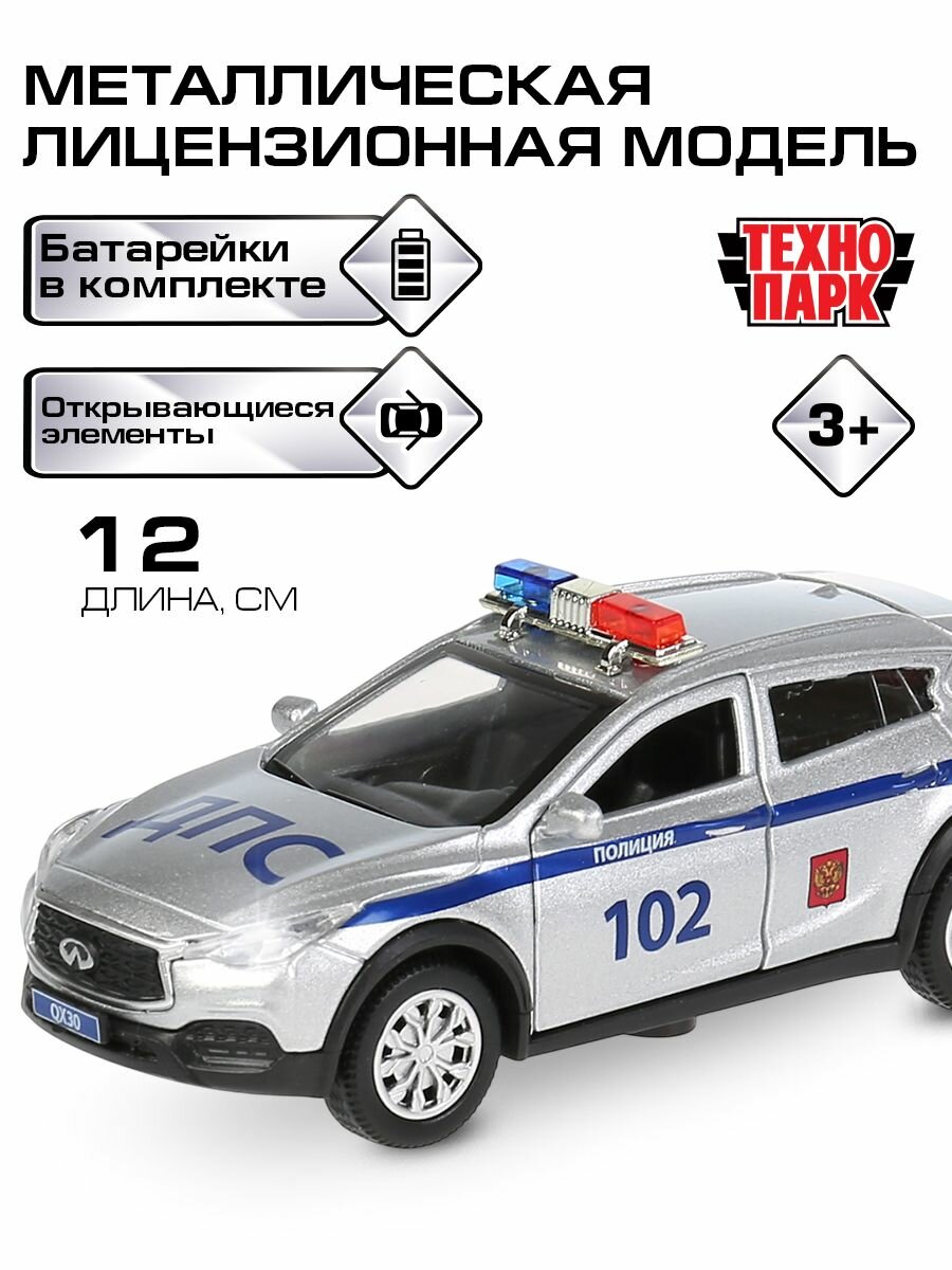 Машинки для мальчиков металлическая модель Технопарк INFINITI QX30 Полиция 12 см