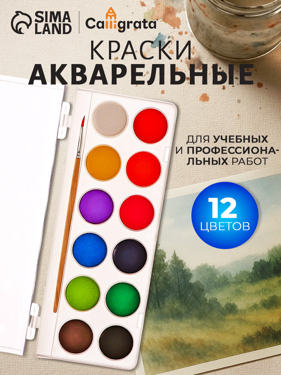 Краски акварельные 12 цветов "Calligrata" с кистью, диаметр кюветы 28 мм