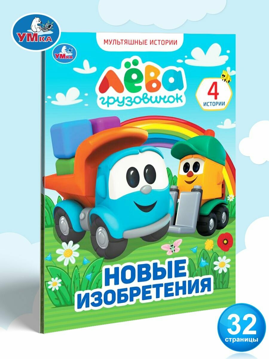 Книга для детей Грузовичок Лёва. Новые изобретения Умка