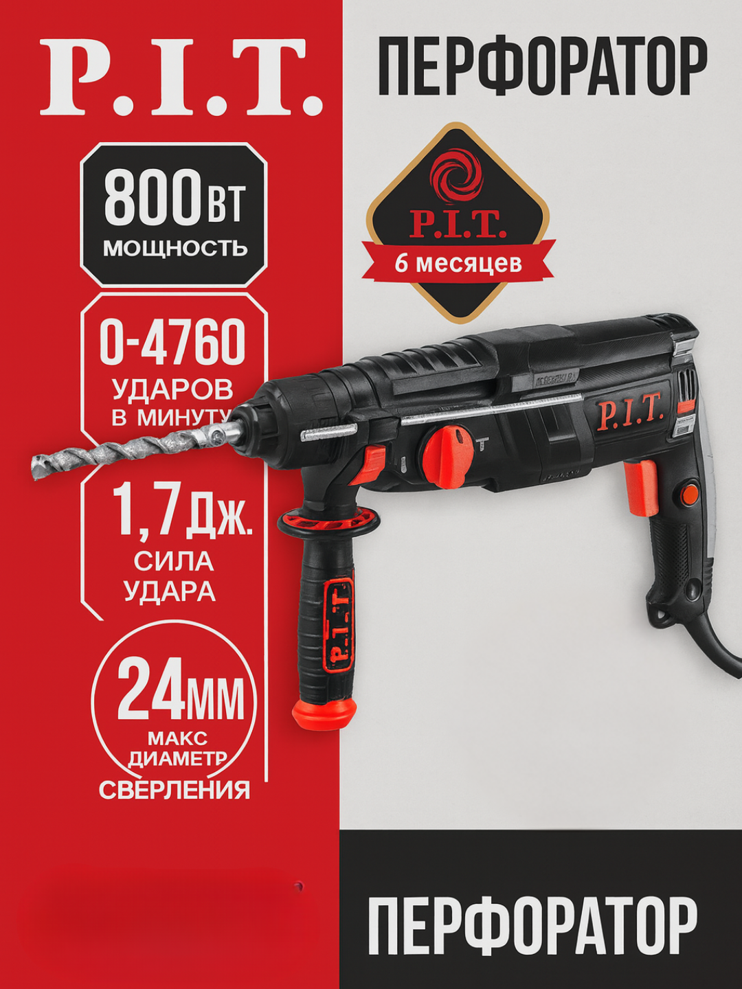 Перфоратор электрический SDS+ P.I.T. PBH24-C2, 800Вт, 1.7Дж, Ø24мм