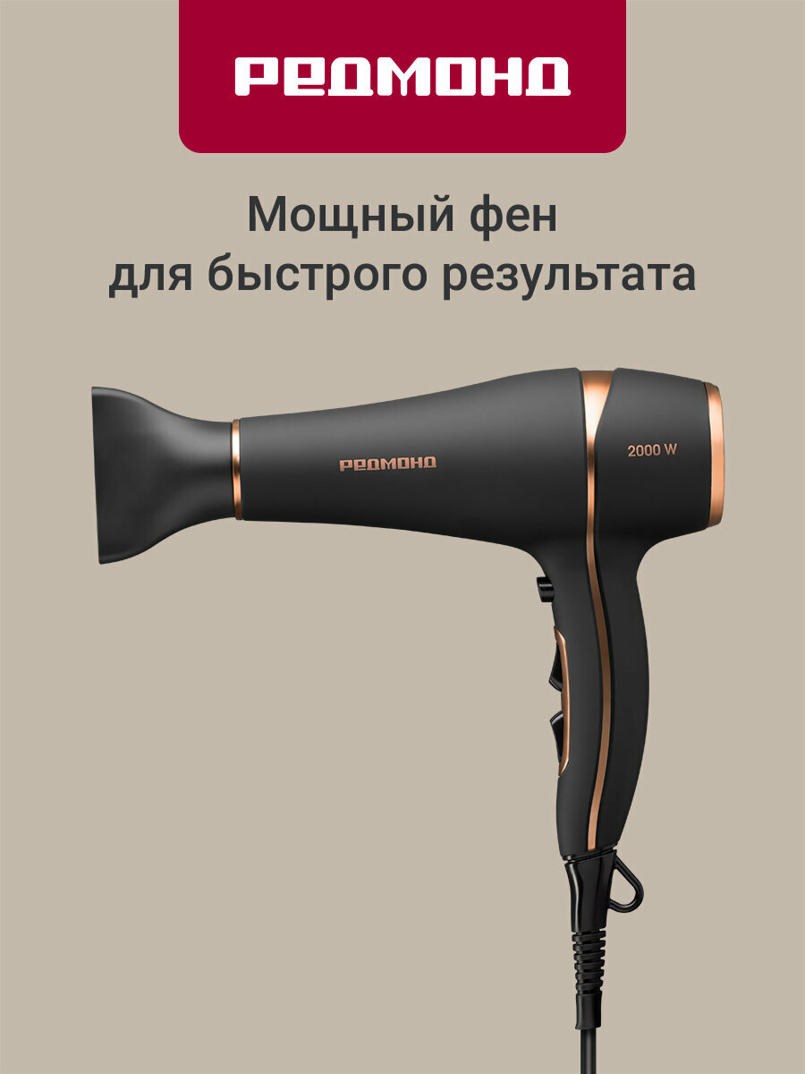 Фен РЕДМОНД RF-CB526, Черный, 2 мощности обдува, AC мотор, ионизация
