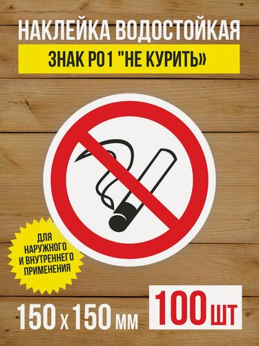 Изображение товара Наклейка Знак Р01 "Не курить", "Курение запрещено" виниловая, ГОСТ, 150х150 мм, 100 шт