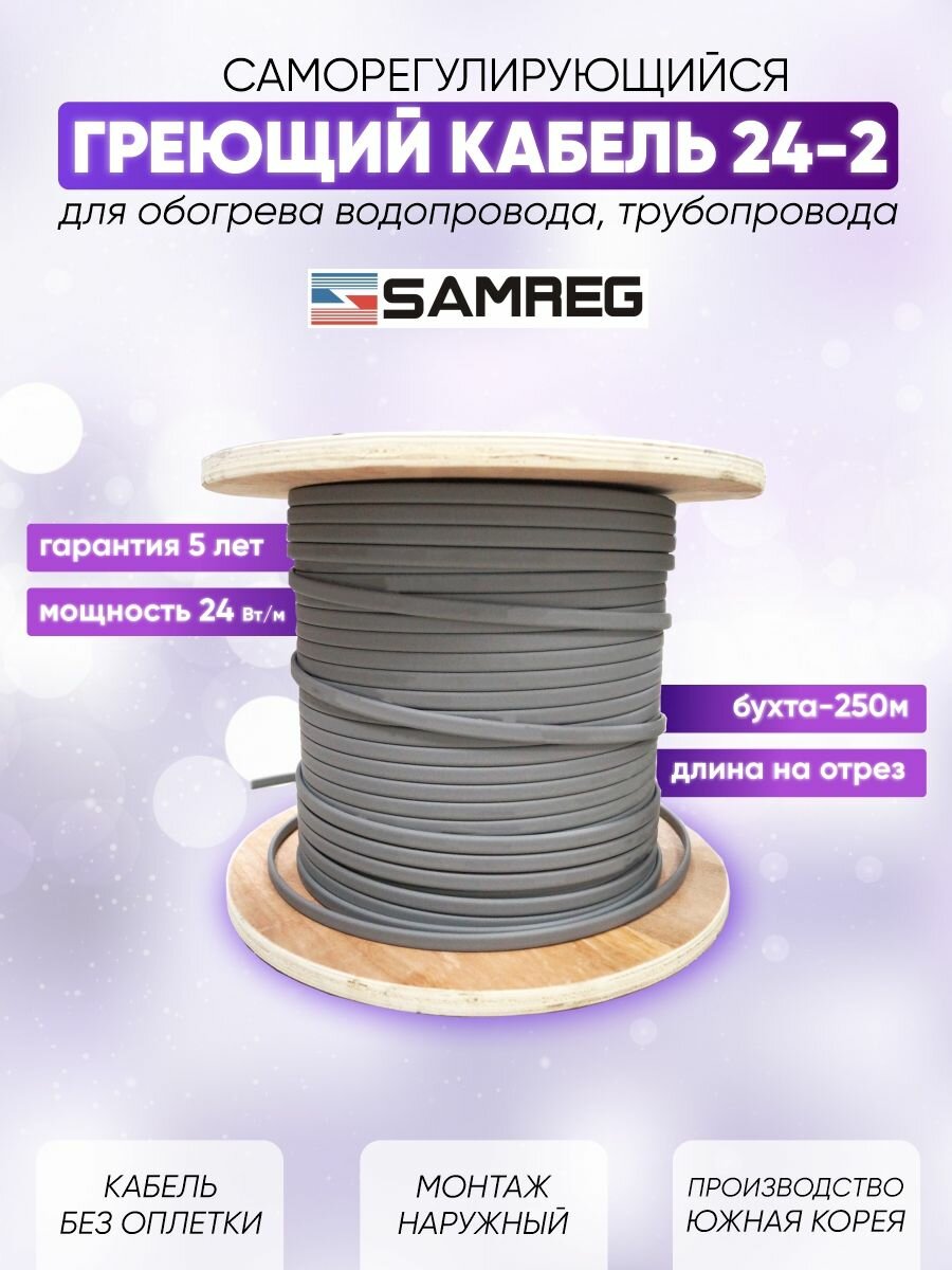 Саморегулирующийся греющий кабель для обогрева трубопровода Samreg 24-2 (1м)