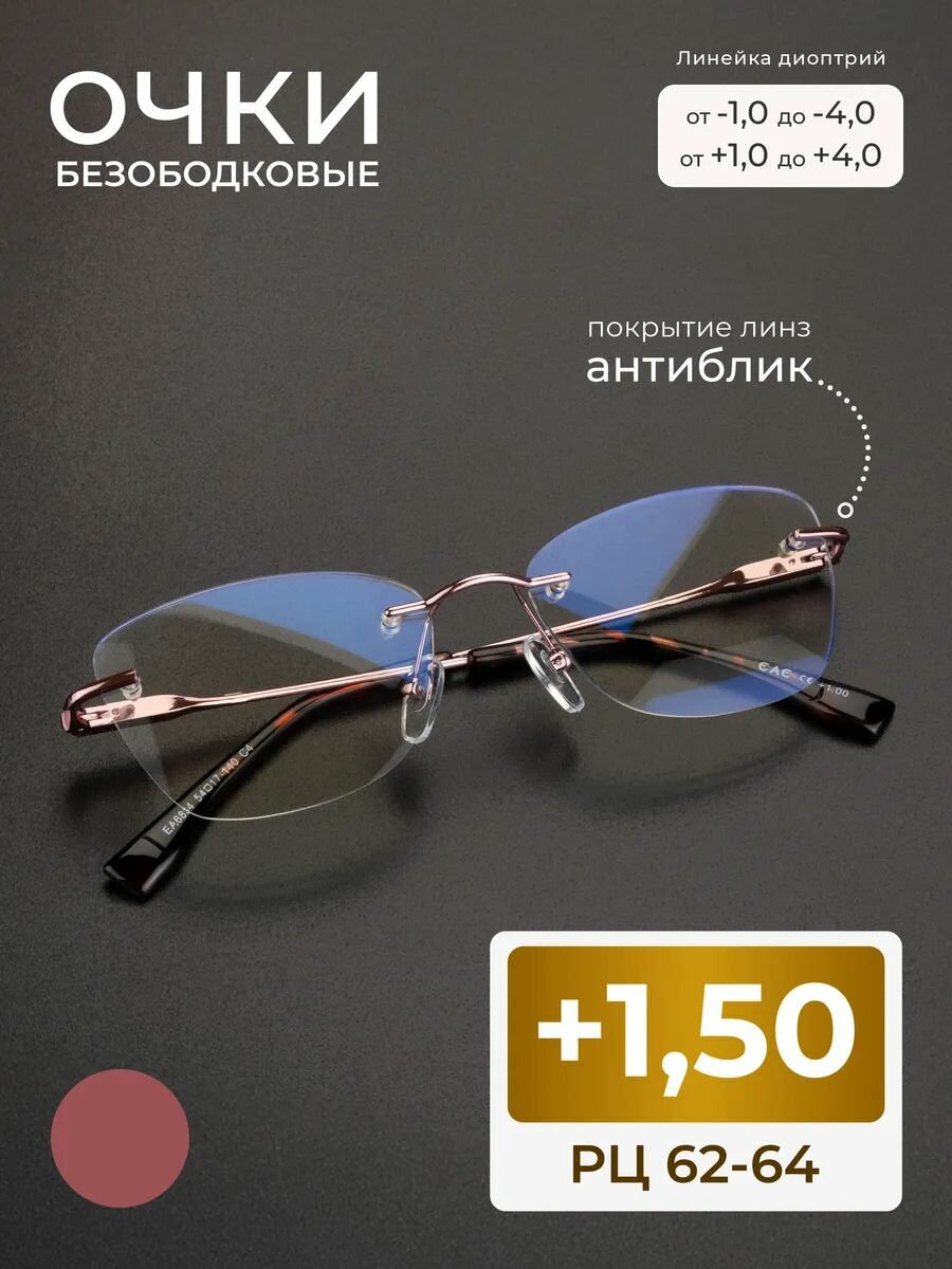 Готовые очки женские безободковые с антибликом (+1.50) EAE 6834 C4, линза антиблик, цвет розовый, РЦ 62-64