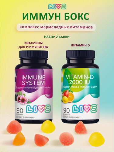 Изображение товара LIVS Набор мармеладные витамины для иммунитета + Д3 2000, 2 уп