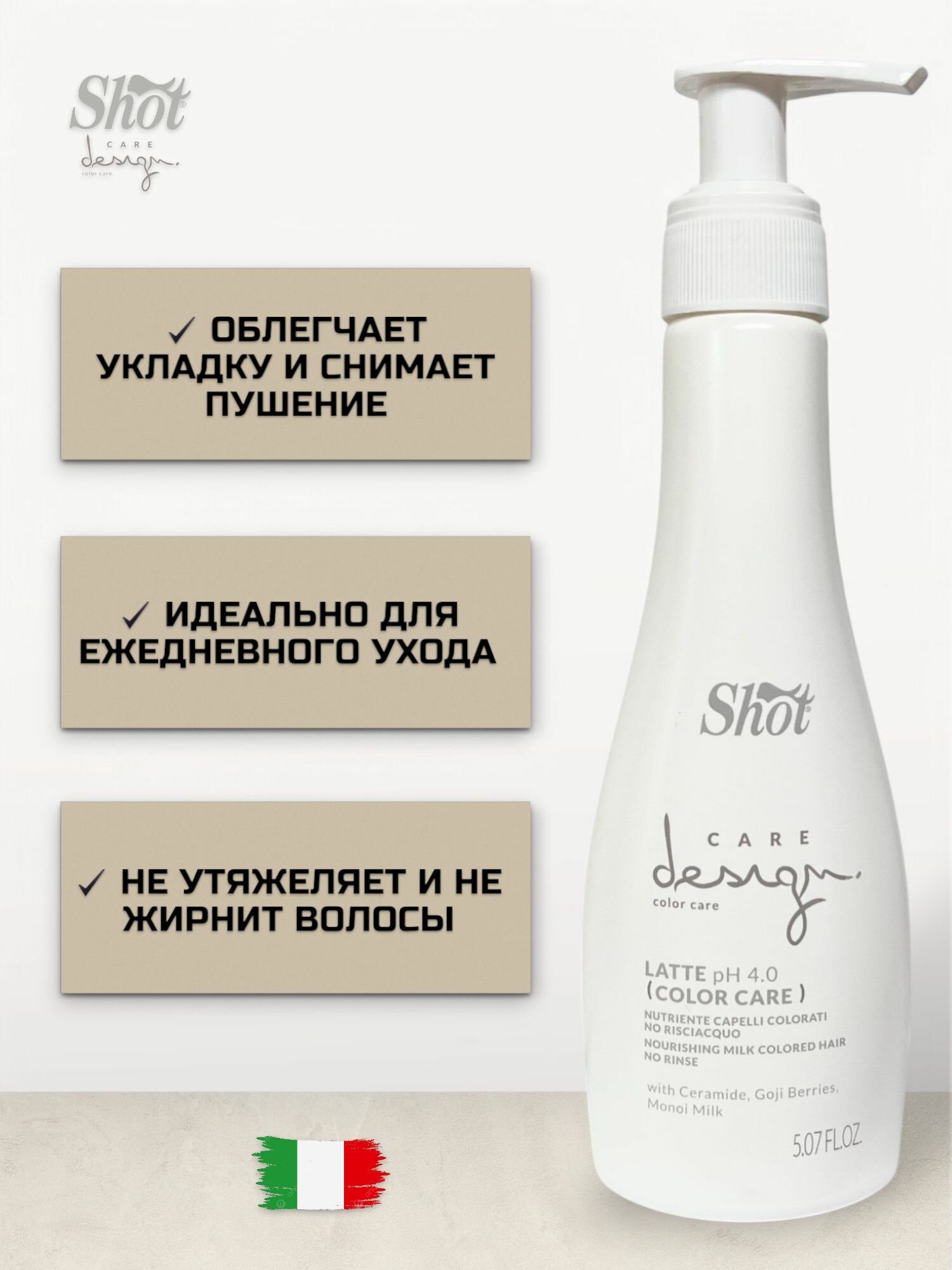 Изображение Shot Care Design Latte pH 4.0 Color Care Молочко питательное для окрашенных волос 150 мл