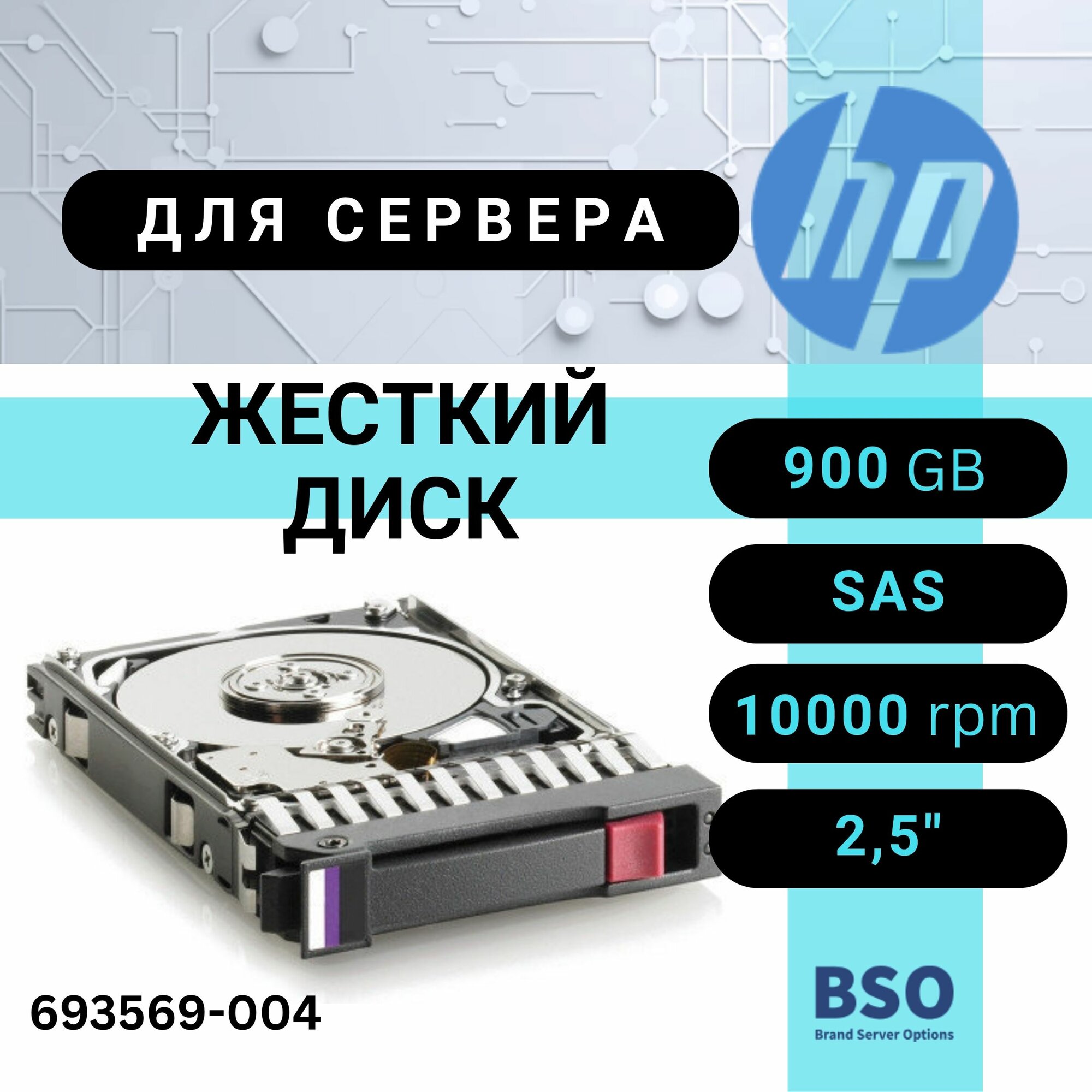 Жесткий диск HP 900GB SAS - 10K, 6Gb/sec, SFF HDD [693569-004]