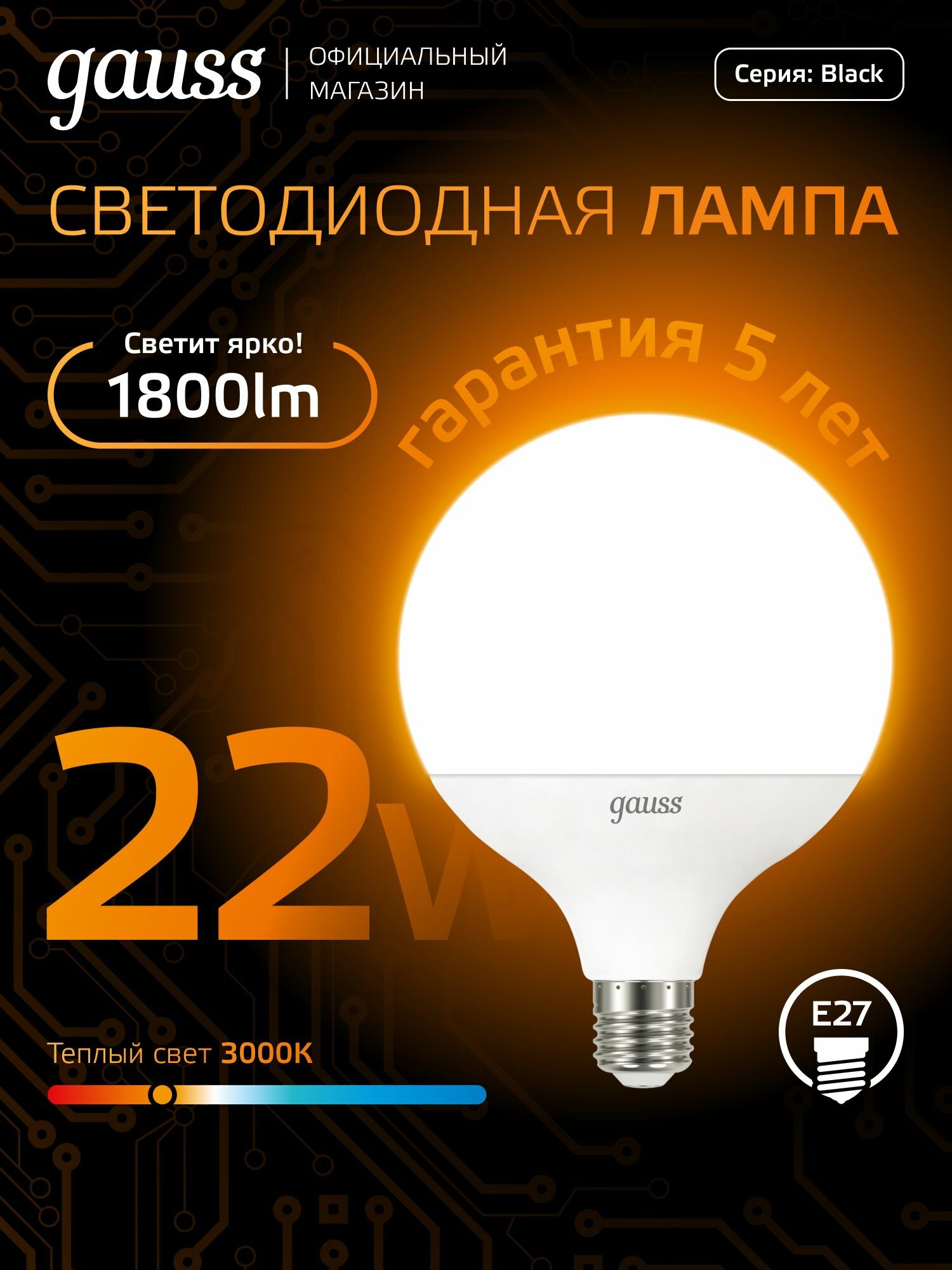 Лампочка светодиодная Е27 Шар G125 22W теплый свет 3000К Gauss Black