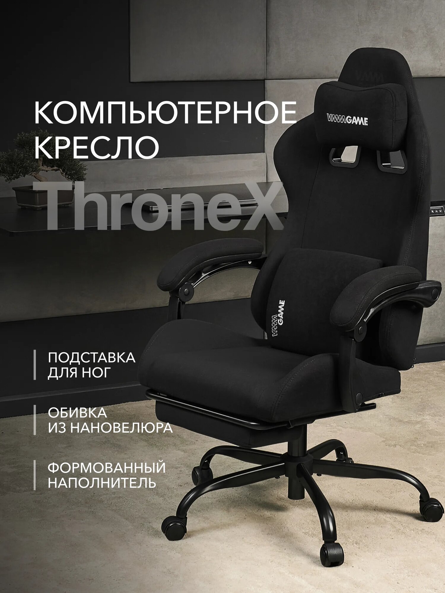 Кресло компьютерное VMMGAME THRONEX BLACK с подставкой для ног, черный