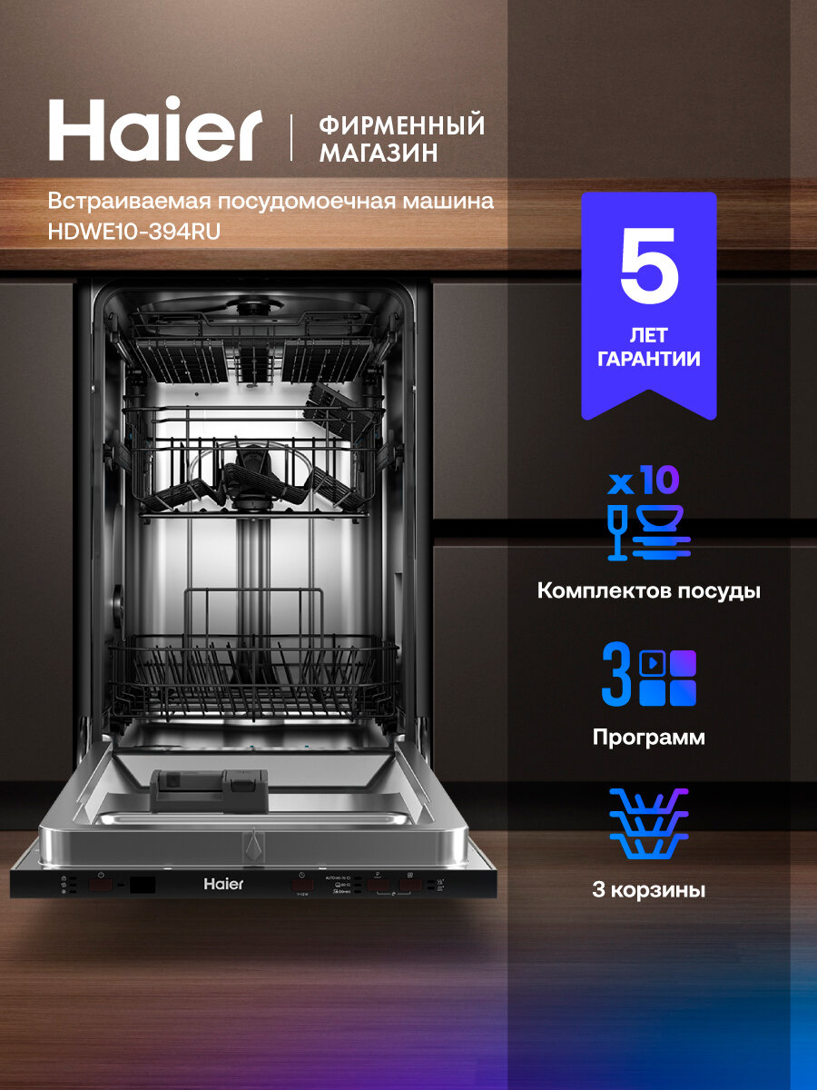 Встраиваемая посудомоечная машина HAIER HDWE10-394RU
