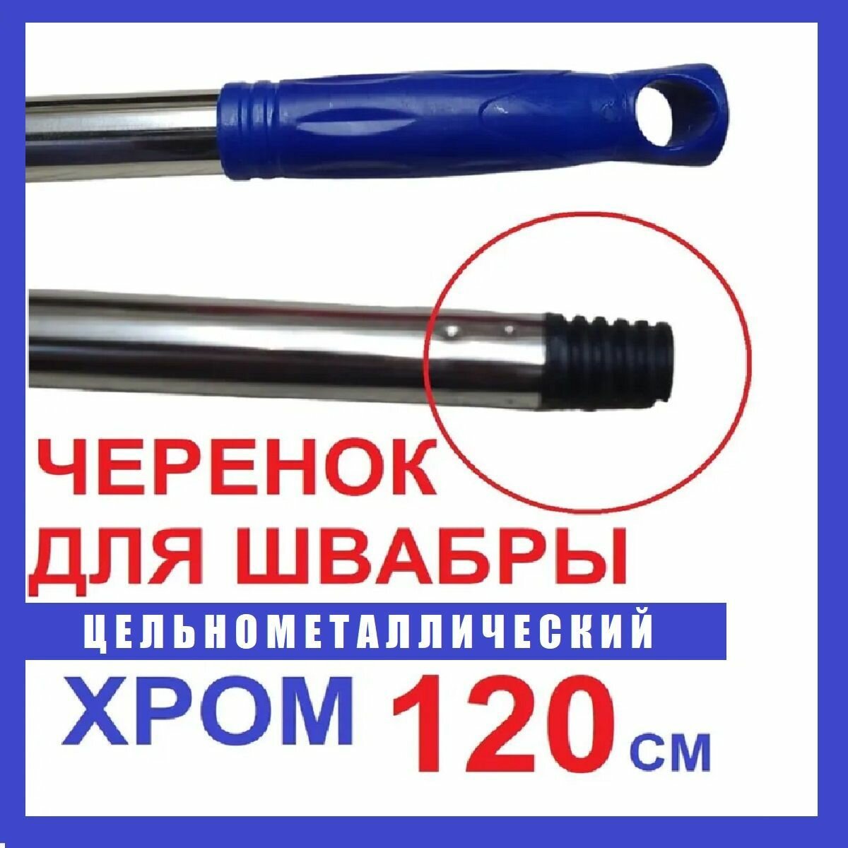 Черенок для швабры метлы металлический с резьбой длинна 120см.