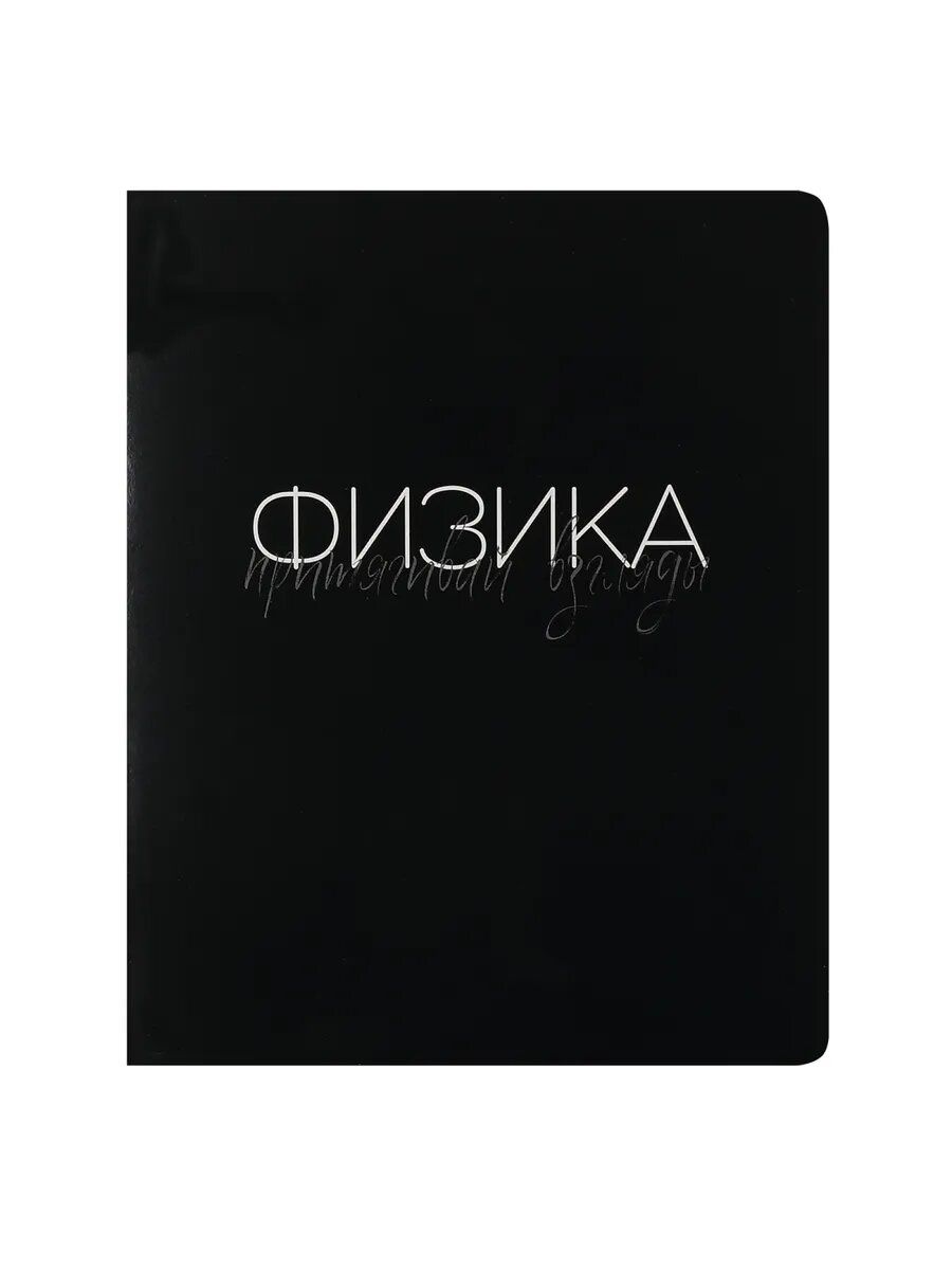 Тетрадь предметная 48 листов