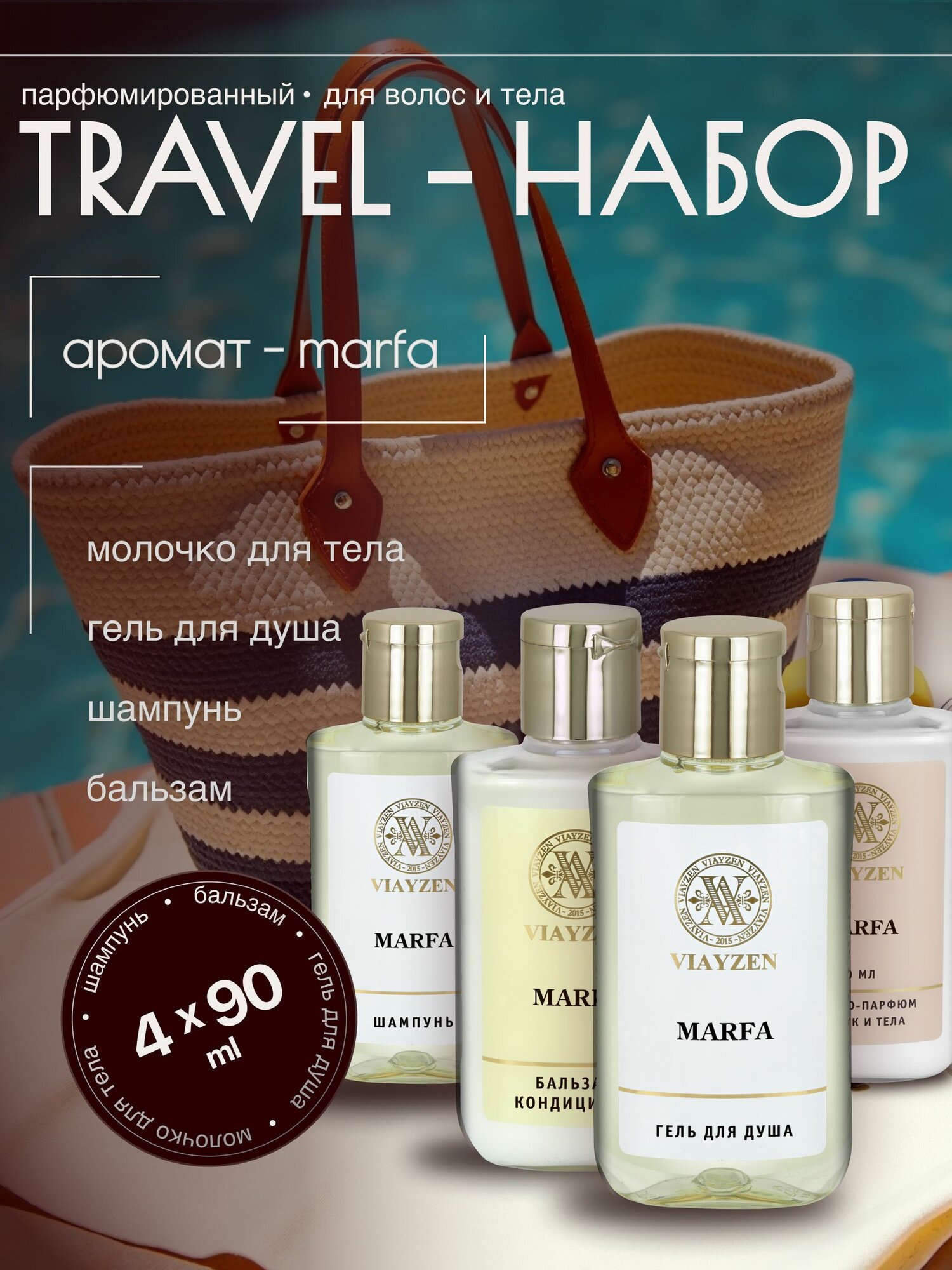 Парфюмированный мини набор с ароматом Marfa, комплект для путешествий VIAYZEN (гель+шампунь+бальзам+молочко) 90 мл
