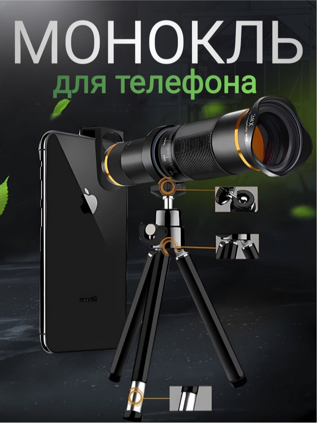 Бинокль для смартфона, монокулярный телескоп