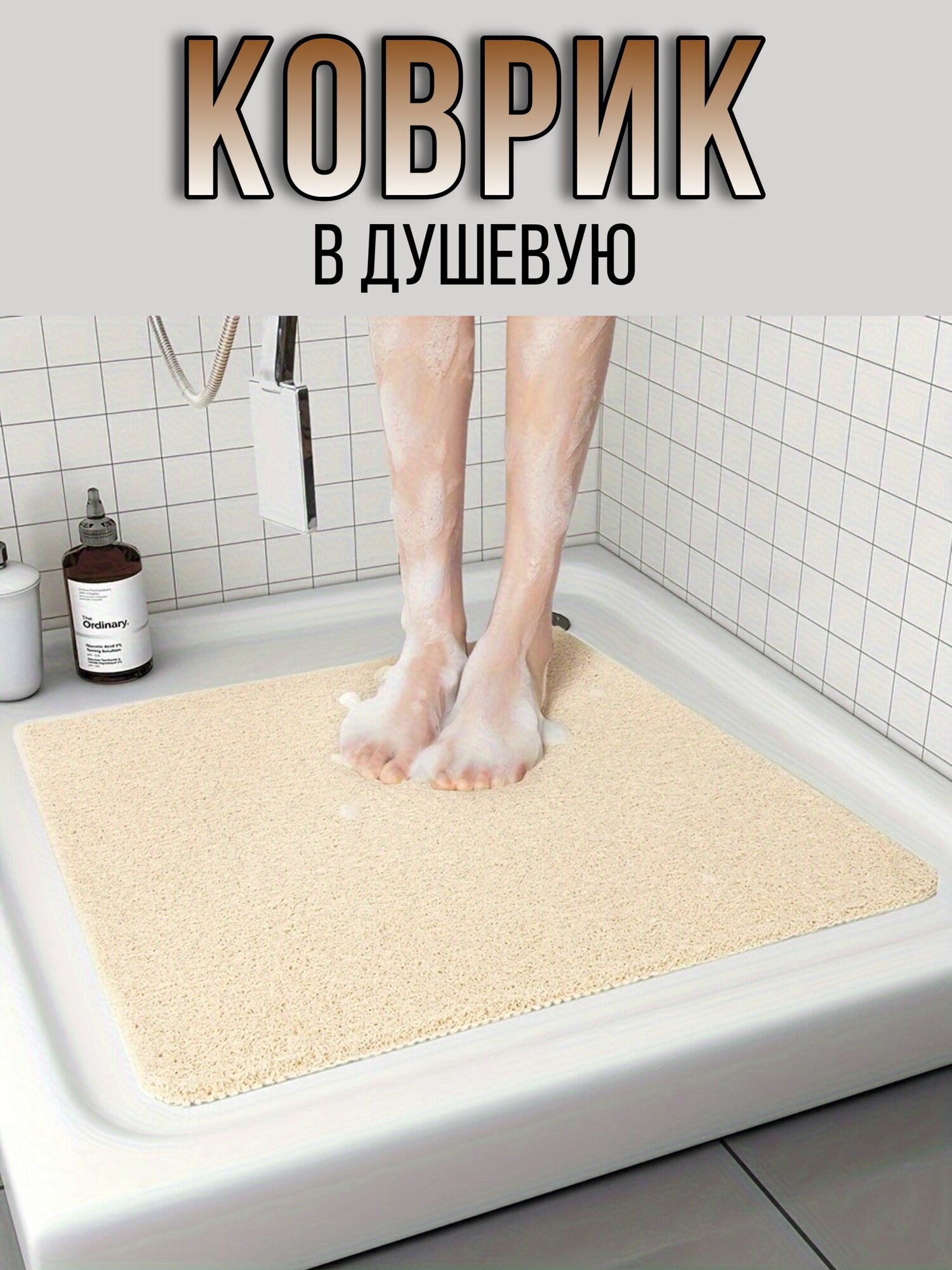 Коврик S&T нескользящий перфорированный для отлива воды для ванной комнаты душевой 60*60 см с эффектом массажа стильное украшение интерьера в подарок на день рождения новоселье бежевый
