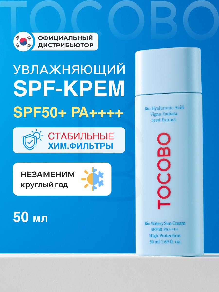 Tocobo Крем солнцезащитный с увлажняющим эффектом BIO WATERY SUN CREAM SPF50+ PA++++ 50 ml