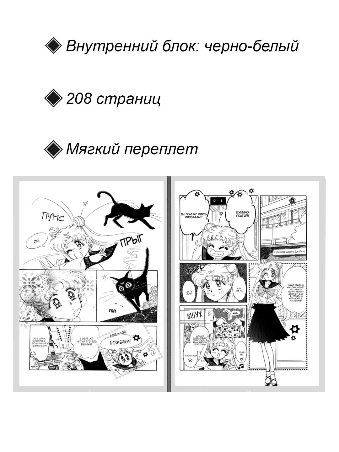 Манга "Прекрасная воительница Сейлор Мун 1 том", 2025 год, мягкая обложка, 208 страниц — фото 1