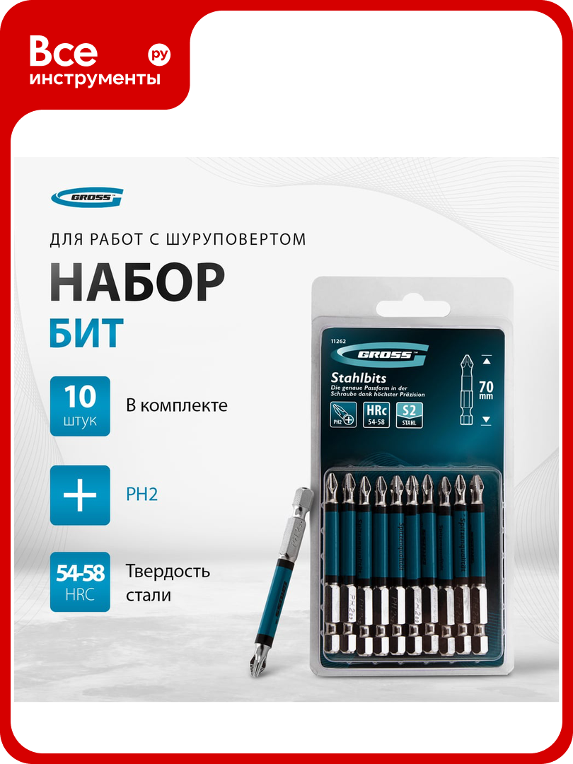 Набор бит (Ph2; 70 мм сталь S2) 10 шт. GROSS 11262