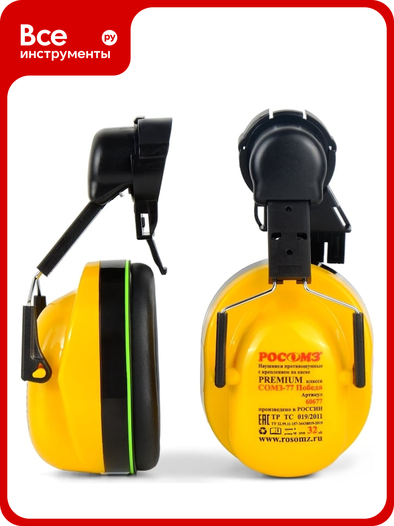 Противошумные наушники с креплением на защитной каске РОСОМЗ СОМЗ-77 Победа 60677