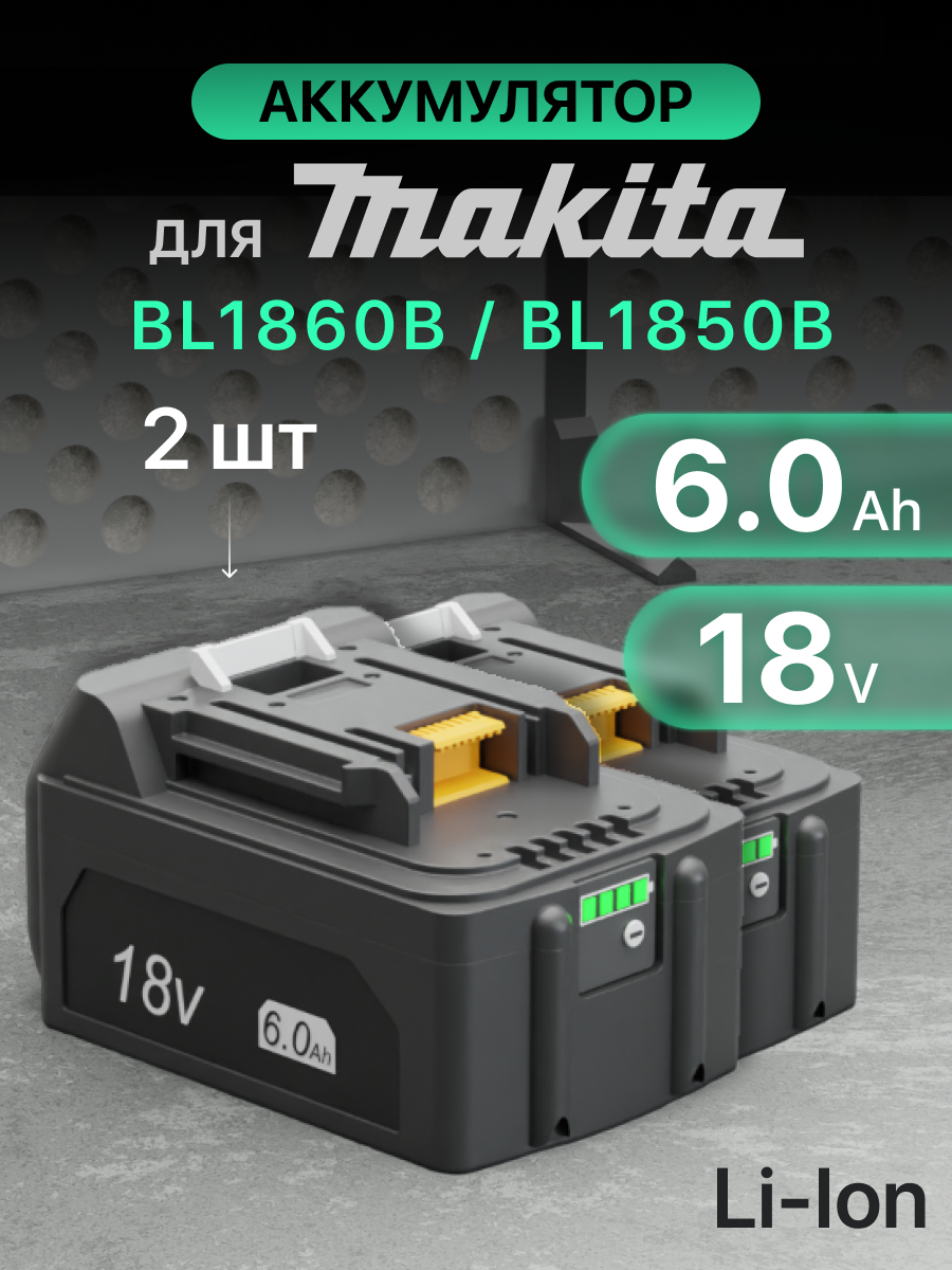 Аккумулятор для Makita 18V 6Ah BL1850B / BL1830B / BL1860B / BL1830 / BL1840B / BL1860 / BL1850 / 197599-5 / 197422-4 (набор)